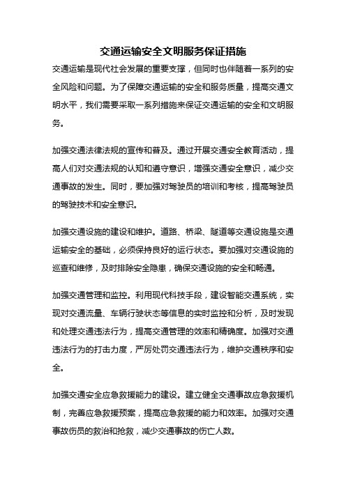 交通运输安全文明服务保证措施