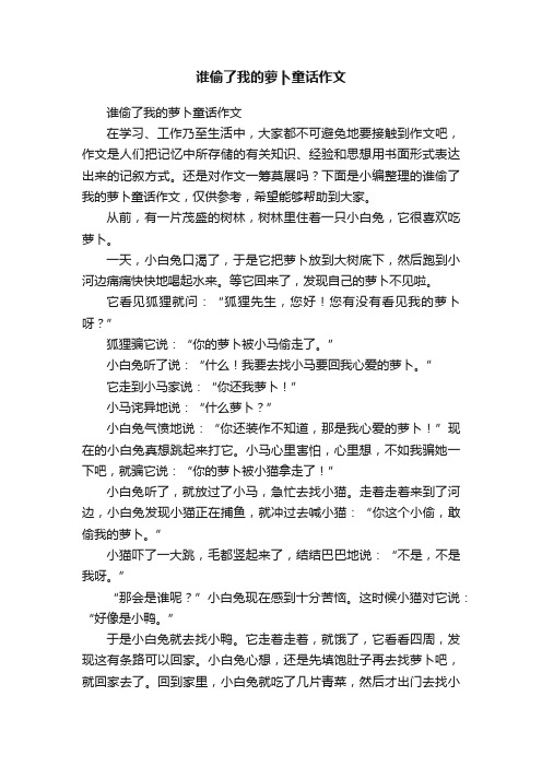 谁偷了我的萝卜童话作文