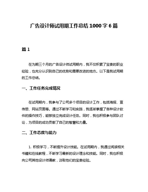 广告设计师试用期工作总结1000字6篇