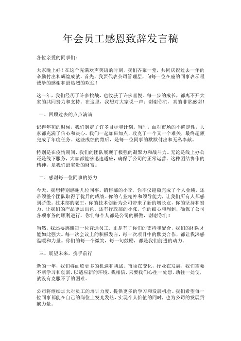 年会员工感恩致辞发言稿