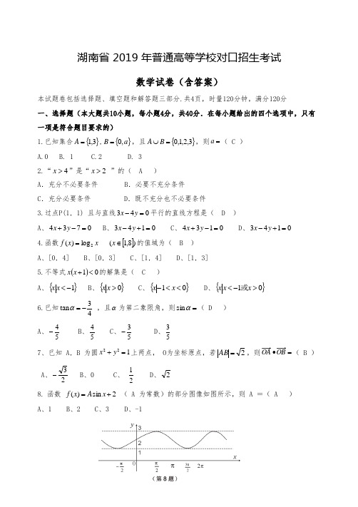 湖南省2019年普通高等学校对口招生考试数学试题含答案