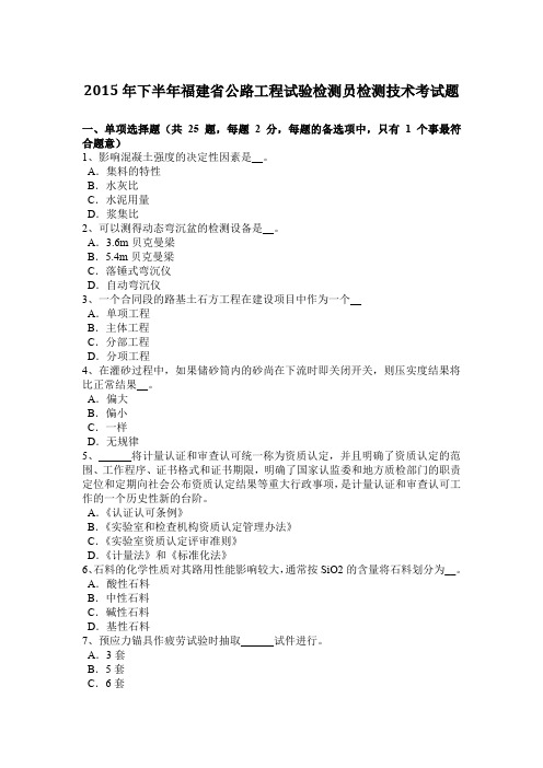 2015年下半年福建省公路工程试验检测员检测技术考试题