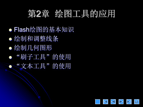 《中文版Flash 8实例与操作》教学课件 002