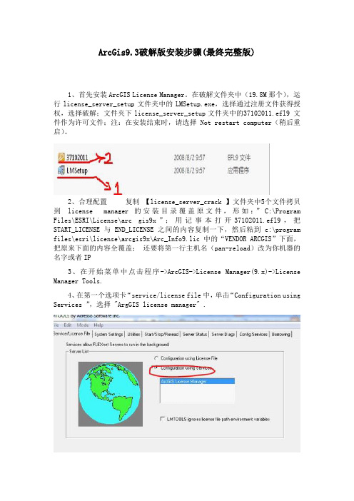 Arcgis9.3 破解安装版 (最终完整版)