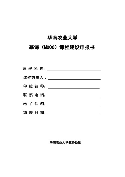 华南农业大学大学慕课(MOOC)课程建设项目申报书