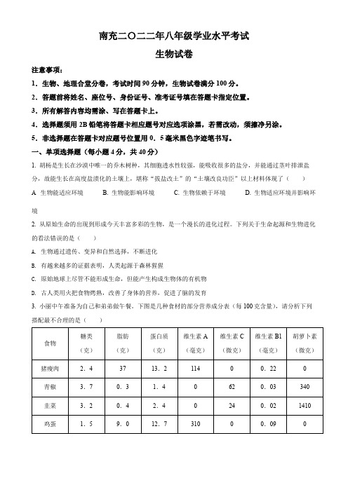 2022四川南充中考生物试卷