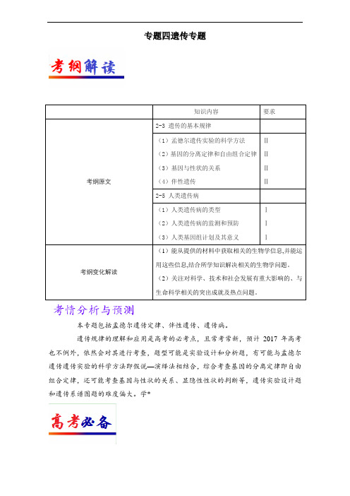 专题04 遗传专题-2017年高考生物考纲揭秘 含解析 精品