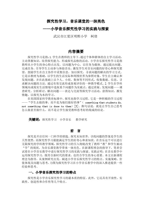 音乐论文:探究性学习,音乐课堂的一抹亮色详解