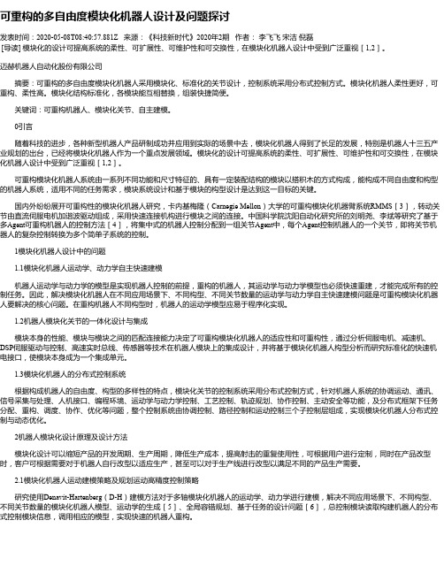 可重构的多自由度模块化机器人设计及问题探讨