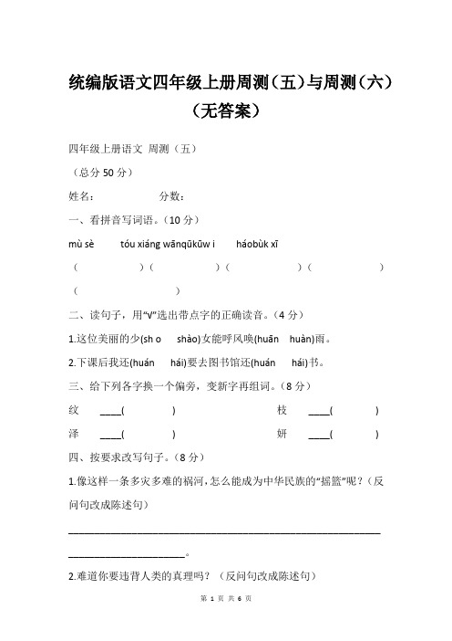 统编版语文四年级上册周测(五)与周测(六)   (无答案)