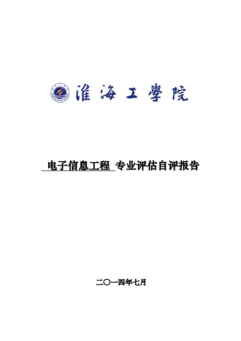 电子信息工程 专业评估自评报告