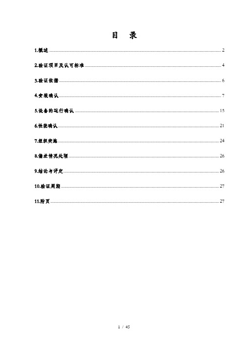 纯化水系统验证方案(doc 40页)