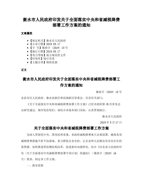 衡水市人民政府印发关于全面落实中央和省减税降费部署工作方案的通知