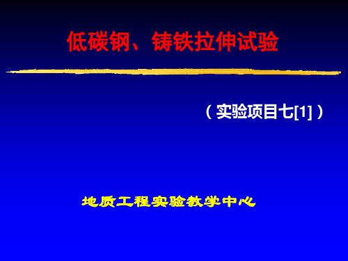 低碳钢 铸铁的拉伸实验