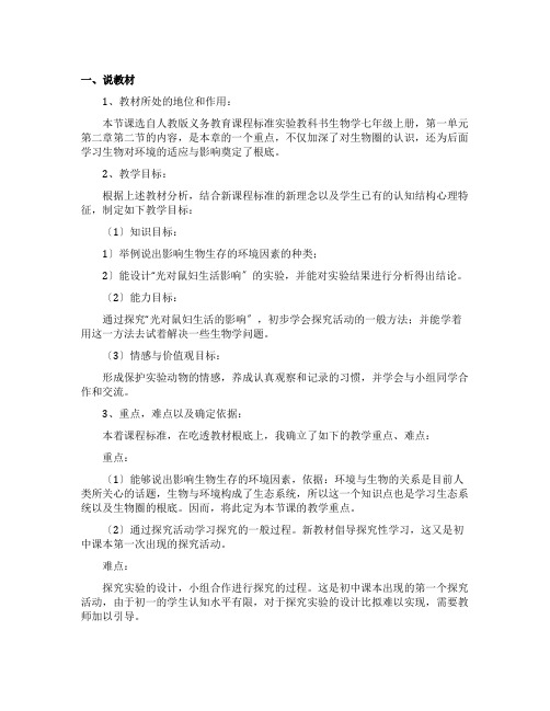 七年级生物第二节环境对生物的影响说课稿