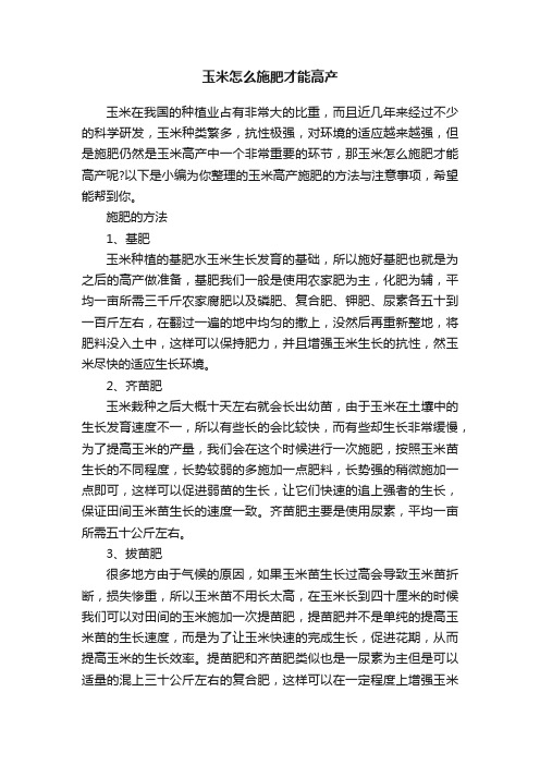 玉米怎么施肥才能高产