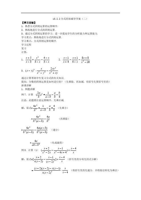 2019秋人教版八年级数学 导学案-15.2.2分式的加减(二)