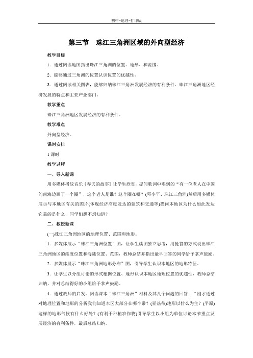 湘教版-地理-八年级下册-【推荐】7.3珠江三角洲区域的外向型经济 教案