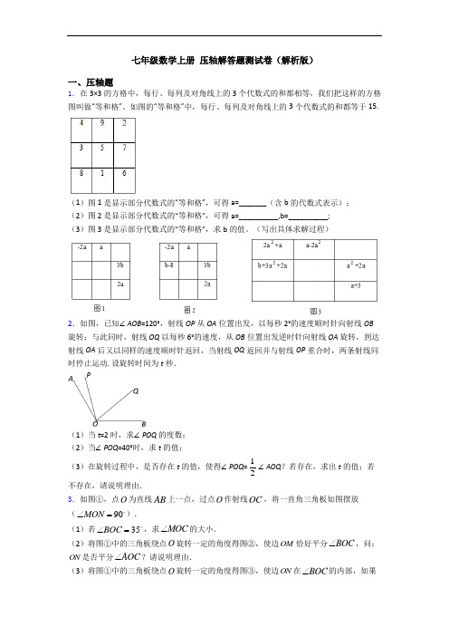 七年级数学上册 压轴解答题测试卷(解析版)