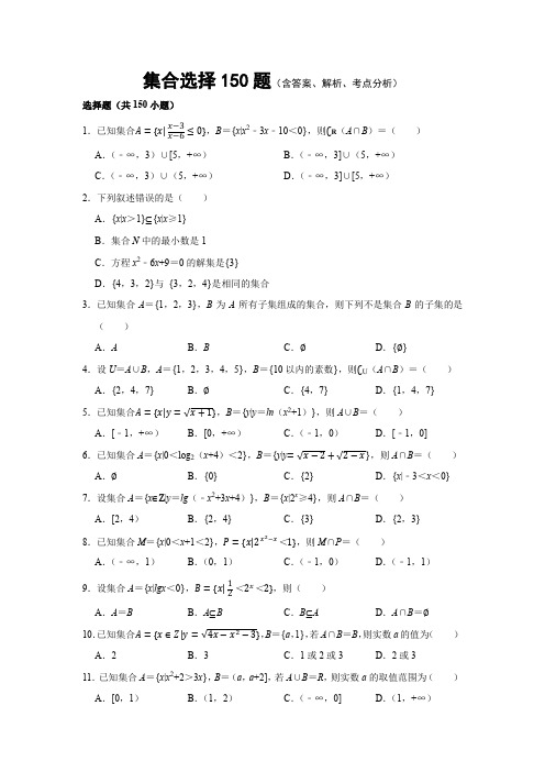 高中数学必修一集合150道选择题(含答案、解析、考点分析)