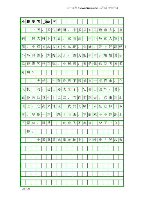 三年级看图作文：小猴学飞_200字