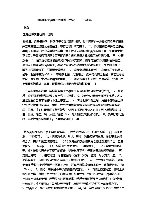 钢筋保护层不合格处理方案