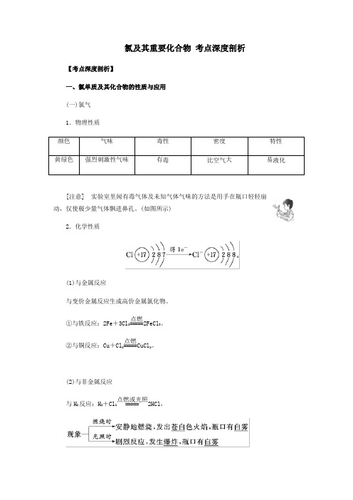 (人教版)2019-2020学年高三化学一轮复习氯及其重要化合物 考点深度剖析(解析版)