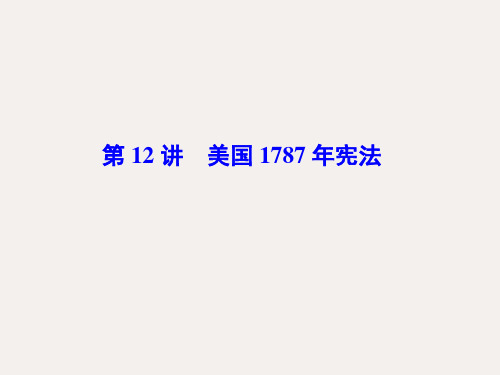 高考历史一轮复习 第12讲 美国1787年宪法课件 人民版