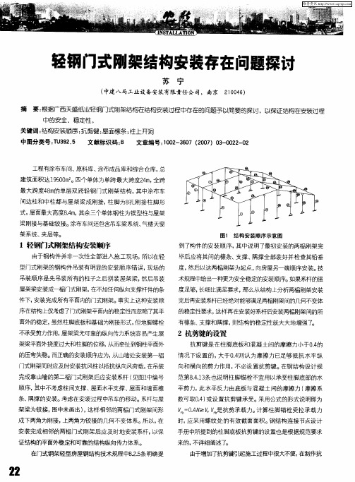 轻钢门式刚架结构安装存在问题探讨