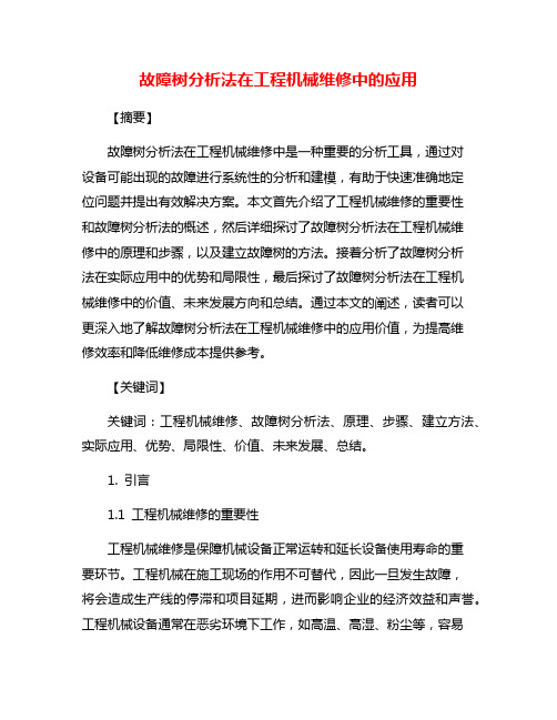 故障树分析法在工程机械维修中的应用