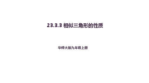 相似三角形的性质ppt课件