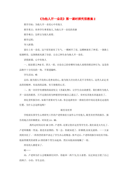 七年级道德与法治上册 第二单元 生活中有你 第五课 为他人开一朵花 第1框 心中有他人探究型教案 人
