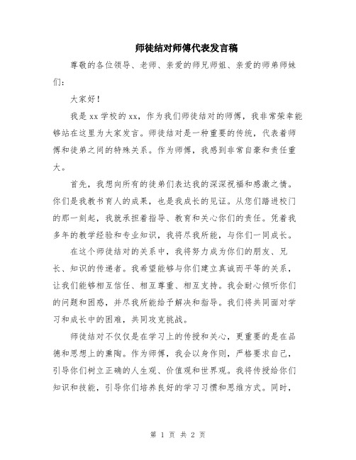 师徒结对师傅代表发言稿