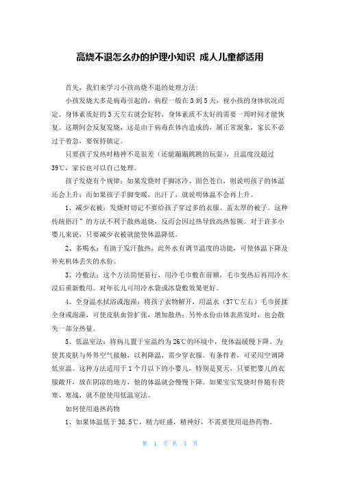 高烧不退怎么办的护理小知识 成人儿童都适用