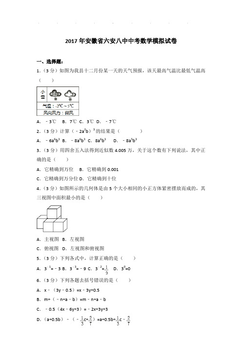 2017年安徽省六安八中数学中考模拟试卷及参考答案PDF