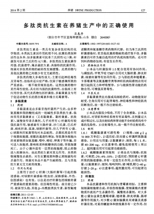多肽类抗生素在养猪生产中的正确使用