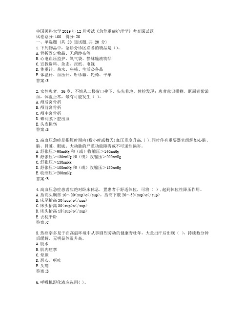 中国医科大学2019年12月考试《急危重症护理学》考查课试题答卷(参考)