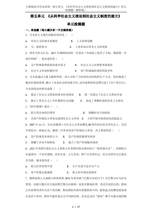 人教版高中历史必修一第五单元 《从科学社会主义理论到社会主义制度的建立》单元检测题(解析版)