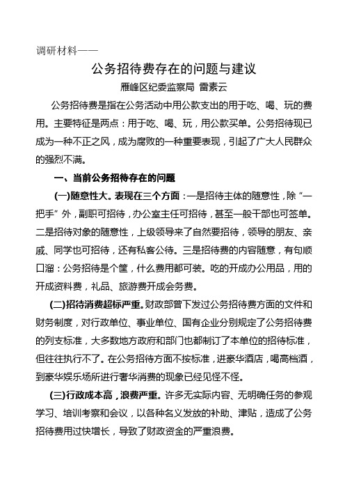 公务招待费存在的问题与建议