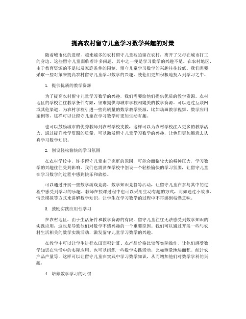 提高农村留守儿童学习数学兴趣的对策