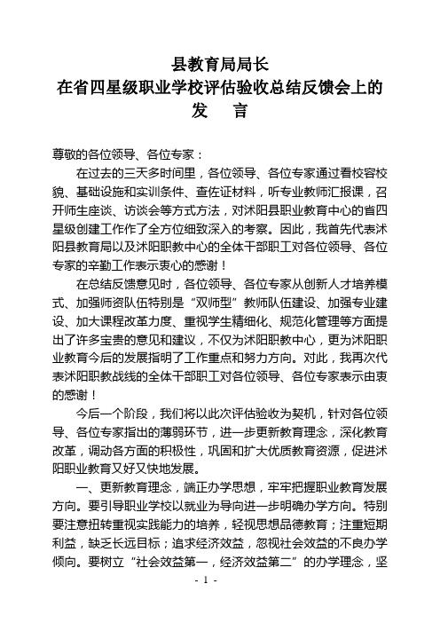 县教育局局长在县职教中心创建省四星级职业学校总结反馈会上的发言