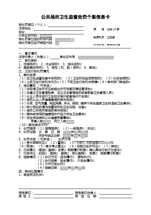 公共场所卫生监督处罚个案信息卡