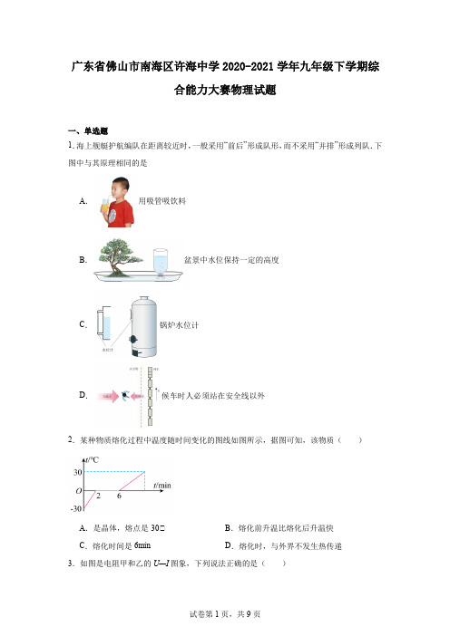 广东省佛山市南海区许海中学2020-2021学年九年级下学期综合能力大赛物理试题