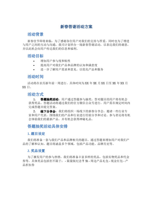 新春答谢活动方案