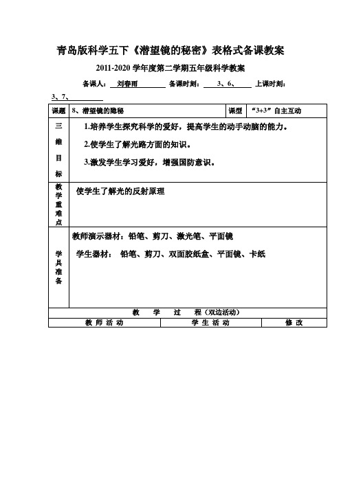 青岛版科学五下《潜望镜的秘密》表格式备课教案