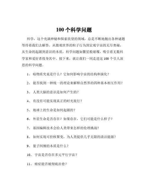 100个科学问题