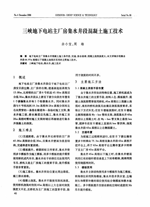 三峡地下电站主厂房集水井段混凝土施工技术