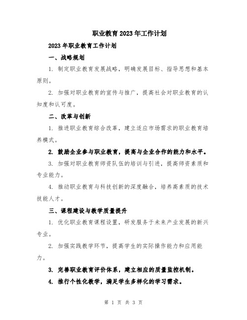 职业教育2023年工作计划