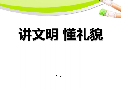 《讲文明 懂礼貌》PPT