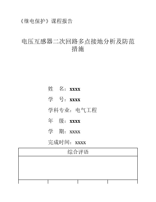 电压互感器二次回路多点接地分析